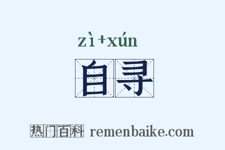 自寻是什么意思的图片